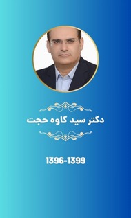 دکتر سید کاوه حجت